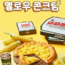 파파존스 롯데마트 중계점
