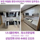 여월휴먼시아2단지아파트 | 부천 여월동 휴먼시아 2단지 아파트 입주청소