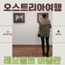 마음이 튼튼해지는 미술 여행(6~7세) | 오스트리아 빈 여행 레오폴드 박물관 에곤실레 전시 비엔나 레오폴트 미술관