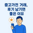 중고가전 거래, 후기 남기면 좋은 이유