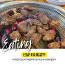 선달네숯불갈비 이미지
