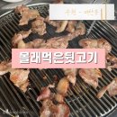 경기도 수원시 영통구 중부대로256번길 | 수원 아주대 야장 고기집 몰래먹은뒷고기｜가성비 좋은 뒷고기 맛집