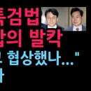 與野 특검법 충격 합의 발칵 "이럴려고 협상했나..." 난리났다 (2026.7.30) 성창경TV﻿ 이미지