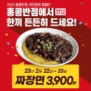 22일-23일 홍콩반점 짜장면 3,900원 (매장식사시) 이미지