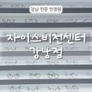 자이스비전센터 강남점 | [강남] 자이스비전센터 강남점 어린이 안경 다초점 렌즈 전문 안경점