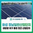 정남 태양광발전소 | 화성 정남일반산업단지 태양광 발전 수익을 만드는 가장 현명한 방법