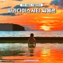 수경민박 | 인천 파라다이스시티 씨메르 찜질방 수영장 겨울 가격 할인 준비물