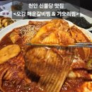 전복오감여행학교 | 천안 불당동 맛집 추천 &lt;오감 매운갈비찜 &amp; 가오리찜&gt;