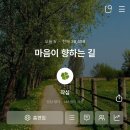 마음이 향하는 길