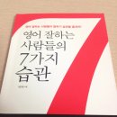 영어 잘하는 사람들의 7가지 습관 이미지