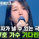 싱어게인 3 27호 가수 임지수님의 '기다린 만큼, 더' 무대입니다 이미지