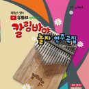 칼림바 연주교실 이미지