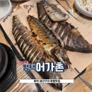 어가촌(화덕생선) 이미지