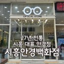 오렌즈 시흥대야점 시흥안경백화점 | [시흥대야동안경] 내돈내산 27년 전통, 시흥의 대표적인 안경점 : 시흥안경백화점