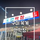 산호대로-26 | 구미 옥계 맛집 연막창 연잎숙성 초벌 막창 냉삼 후기