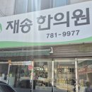 재송한의원 이미지