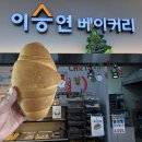 이승연베이커리 이미지