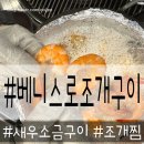 베니스로 조개구이 | 양주 옥정신도시 중심상가 베니스로조개구이 생새우소금구이 솔직후기.