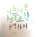 함께함, &#34;충남 사회적경제 꽃이 피었습니다&#34;