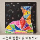 면목동-131 | 의정부 유아미술 면목동 / 호원동 방문수업 추천