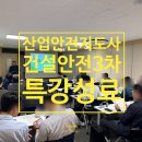산업안전지도사건설안전면접특강 성료