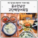 윤소인남산고담백장어죽 | 대구 동성로 혼밥하기 좋은 가성비 밥집｜윤소인삼산고단백장어죽집 재방문 굴국밥 후기
