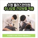플러스한의원 수원 이미지