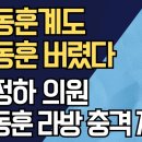 한동훈계도 한동훈 버렸다/박정하 의원, 한동훈 라방 충격 저격 강신업TV﻿ 이미지
