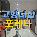 평택포스코더샵아파트경로당 | 고양 더샵 포레나 모델하우스 분양정보