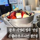 온클라우드나인첨단점 | [내돈내산]광주 가성비 빙수맛집 온클라우드나인 첨단점