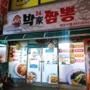 박가짬뽕 이미지