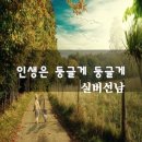 인생은 둥글게 둥글게/수요일 아침에 벗님들게 안부영상 올립니다 이미지
