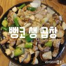 군산삼학동:)뻥코생곱창//소곱창은 역시 뻥코//넘나맛있어서 눈물이 앞을 가린다