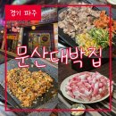 문산대박집 이미지