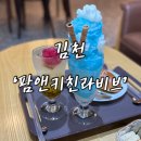 팜앤키친라비브 이미지