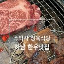 소박사 정육식당,하남 맛집 : 숯불 한우 전문점