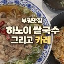 하노이쌀국수그리고카레 이미지