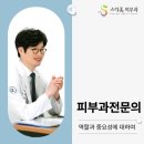 스타미피부과의원 | 부산 피부과 전문의, 역할과 중요성에 대하여