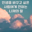 니체가 전하는 인생명언 이미지