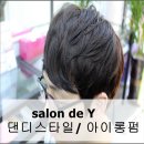 남자 댄디펌 살롱드와이에서~