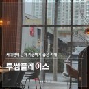서대전역 | [대전 오류동] 투썸플레이스 | 서대전역 근처 카공하기 좋은 카페 솔직후기(내돈내산)