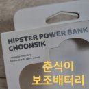 [후기/보조배터리] 카카오프렌즈 힙스터 토킹형 보조배터리 5000mAh