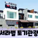 서라벌토기관광펜션 이미지