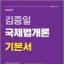 김중일 국제법개론 기본서-국립외교원 후보생 및 외무영사직.출입국관리직,김중일,마이패스북스 이미지