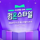 컴온올 이미지