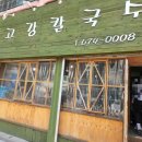 고강칼국수 이미지