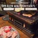 대덕대로-20 | 대전 둔산동 술집 &#39;야키토리요요기&#39; 웨이팅 토종닭구이 후기