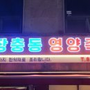 장충동영양족발 - 옹진군 영흥북로 31 | 장충동영양족발