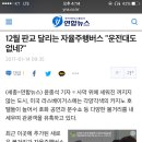 12월 판교 달리는 자율주행버스 "운전대도 없네?" 이미지