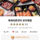 육회바른연어 보라매점 이미지
